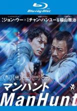 &nbsp;出　演&nbsp;チャン・ハンユー(ドゥ・チウ)／福山雅治(矢村聡)／チー・ウェイ(遠波真由美)／ハ・ジウォン(レイン)／國村隼(友情出演)／竹中直人(特別出演)／倉田保昭(特別出演)／斎藤工(特別出演)／アンジェスル・ウー(ドーン)&nbsp;原　作&nbsp;西村寿行／『君よ憤怒の河を渉れ』徳間書店刊&nbsp;監　督&nbsp;ジョン・ウー&nbsp;制作年、時間&nbsp;2017年&nbsp;110分&nbsp;製作国&nbsp;中国&nbsp;メーカー等&nbsp;ギャガ・コミュニケーションズ&nbsp;ジャンル&nbsp;洋画／アジア／アクション／サスペンス&nbsp;&nbsp;【怖い 恐怖 呪い 心霊 サスペンス】&nbsp;カテゴリー&nbsp;ブルーレイ&nbsp;入荷日&nbsp;【2026-01-19】【あらすじ】実直な国際弁護士ドゥ・チウが目を覚ますと、女の死体が横たわっていた。現場の状況証拠は彼が犯人だと示しており、突如として殺人事件に巻き込まれてしまう。何者かにハメられたことに気づき逃走するドゥ・チウ。孤高の敏腕刑事の矢村は独自の捜査で彼を追っていく。鍵を握るのは謎の美女・真由美。ドゥ・チウに近づくほど、この事件に違和感を覚え次第に見解を変えていく矢村。そしてついにドゥ・チウを捕えた矢村は警察への引き渡しをやめ、共に真実の追及を決意する…。※こちらはBlu-ray Disc専用ソフトです。対応プレイヤー以外では再生できませんのでご注意ください。全品『DVDケース無し（ジャケットと不織布ケース入りディスクのみ）』で出荷させて頂きます。