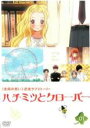 【バーゲンセール】【中古】DVD▼ハチミツとクローバー 01(第1話、第2話) レンタル落ち ケース無