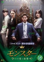 Rakuten - 【バーゲンセール】【中古】DVD▼モンスター その愛と復讐 18(第35話、第36話) 字幕のみ レンタル落ち ケース無