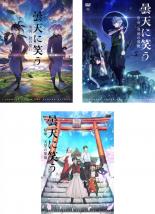 全巻セット【中古】DVD▼曇天に笑う 外伝(3枚セット)前篇 中篇 後篇 レンタル落ち ケース無