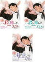 【送料無料】新品DVD▼君に恋した328日 台湾オリジナル放送版(3BOXセット)1、2、3 字幕のみ ケース無