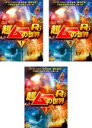 【バーゲンセール】【中古】DVD▼超ムーの世界 R6(3枚セット)1、2、3 レンタル落ち 全3巻 ケース無