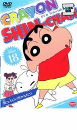 【バーゲンセール】【中古】DVD▼クレヨンしんちゃん TV版傑作選 18 10話収録 レンタル落ち ケース無