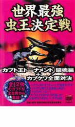 【バーゲンセール】【中古】DVD▼世界最強 虫王決定戦 カブト王トーナメント 闘魂編+カブクワ全面対決 ..