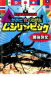 【中古】DVD▼世界最強虫王決定戦 かぶと☆くわがた ムシリンピック 最強列伝▽レンタル落ち ケース無