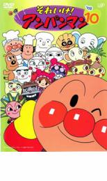 【バーゲンセール】【中古】DVD▼それいけ!アンパンマン ’03 10 レンタル落ち ケース無