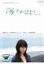 【中古】DVD▼海でのはなし。 レンタル落ち ケース無