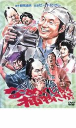 【中古】DVD▼ビートたけしの痛快時代劇 なめくじ長屋捕物さわぎ▽レンタル落ち 時代劇