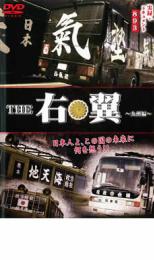 樂天商城 - 【中古】DVD▼実録 ドキュメント893 THE 右翼 九州編 レンタル落ち ケース無