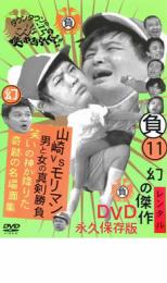 Conte - 【中古】DVD▼ダウンタウンのガキの使いやあらへんで!! 幻の傑作DVD永久保存版 11 山崎vsモリマン 男と女の真剣勝負 笑の神が降りた奇跡の名場面集 レンタル落ち ケース無