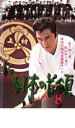 【バーゲンセール】【中古】DVD▼新 日本の首領 8 レンタル落ち ケース無
