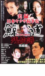 【中古】DVD▼実録 日本ヤクザ抗争史 鯨道4 残侠譜完結編 レンタル落ち ケース無