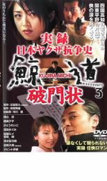 【中古】DVD▼実録 日本ヤクザ抗争史 鯨道3 破門状 レンタル落ち ケース無