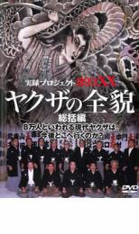 【中古】DVD▼実録プロジェクト893XX ヤクザの全貌 総括編 レンタル落ち ケース無