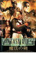 【バーゲンセール】【中古】DVD▼ファンタジークエスト 魔法の剣 レンタル落ち ケース無