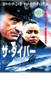 【バーゲンセール】【中古】DVD▼ザ・ダイバー レンタル落ち ケース無