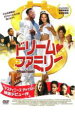 【バーゲンセール】【中古】DVD▼ドリーム・ファミリー レンタル落ち ケース無