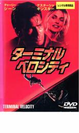 Rakuten - 【バーゲンセール】【中古】DVD▼ターミナル ベロシティ レンタル落ち ケース無