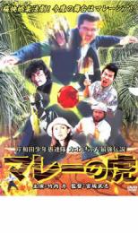 【中古】DVD▼岸和田 少年愚連隊 カオルちゃん最強伝説 マレーの虎 レンタル落ち ケース無