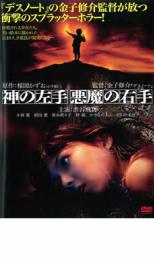 【中古】DVD▼神の左手 悪魔の右手 レンタル落ち ケース無