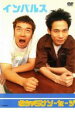 【中古】DVD▼インパルス おちゃらけソーセージ レンタル落ち ケース無