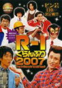 【中古】DVD▼R-1 ぐらんぷり 2007 レンタル落ち ケー