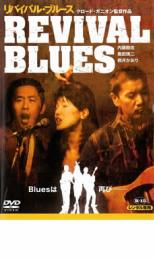 【送料無料】【中古】DVD▼REVIVAL BLUES リバイバル ブルース▽レンタル落ち