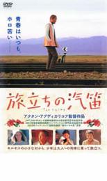 【中古】DVD▼旅立ちの汽笛 レンタル落ち ケース無