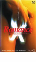 【バーゲンセール】【中古】DVD▼ロマンスX レンタル落ち ケース無