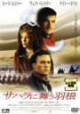 【バーゲンセール】【中古】DVD▼サハラに舞う羽根 レンタル落ち ケース無