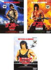 【中古】DVD▼ランボー(3枚セット)1・2 怒りの脱出・3 怒りのアフガン レンタル落ち 全3巻 ケース無