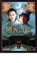 【バーゲンセール】【中古】DVD▼剣客之恋 レンタル落ち ケース無