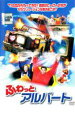 【バーゲンセール】【中古】DVD▼ふわっとアルバート レンタル落ち ケース無