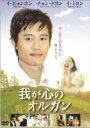 【バーゲンセール】【中古】DVD▼我が心のオルガン レンタル落ち ケース無
