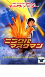 【中古】DVD▼ミラクル マスクマン レンタル落ち ケース無