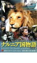 【バーゲンセール】【中古】DVD▼ナルニア国物語 2 第2章 カスピアン王子のつのぶえ 第3章 朝びらき丸 東の海ヘ レンタル落ち ケース無