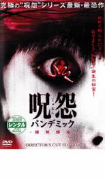 【バーゲンセール】【中古】DVD▼呪