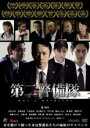 【バーゲンセール】【中古】DVD▼第二警備隊 レンタル落ち ケース無