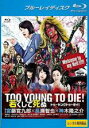 【バーゲンセール】【中古】Blu-ray▼TOO YOUNG TO DIE 若くして死ぬ ブルーレイディスク▽レンタル落ち ケース無