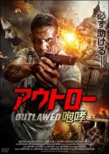 【送料無料】【中古】DVD▼アウトロー 咆哮▽レンタル落ち