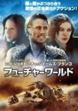 【中古】DVD▼フューチャーワールド レンタル落ち ケース無