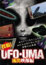 【バーゲンセール】【中古】DVD▼投稿!UFO・UMA 流出映像編 レンタル落ち ケース無