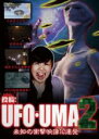 【バーゲンセール】【中古】DVD▼投稿!UFO・UMA 2 未知の衝撃映像10連発 レンタル落ち ケース無
