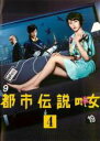 【中古】DVD▼都市伝説の女 4(第6話、第7話) レンタル落ち ケース無