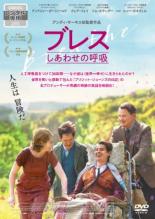 【バーゲンセール】【中古】DVD▼ブレス しあわせの呼吸 字幕のみ レンタル落ち ケース無
