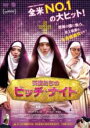 【バーゲンセール】【中古】DVD▼天使たちのビッチ・ナイト 字幕のみ レンタル落ち ケース無