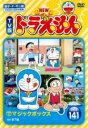 【バーゲンセール】【中古】DVD▼NEW TV版 ドラえもん 141 レンタル落ち ケース無