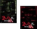 【バーゲンセール】2パック【中古】DVD▼2ちゃんねるの呪い 傑作選(2枚セット)絶叫篇、怨念篇 レンタル落ち 全2巻 ケース無