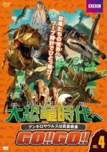 【送料無料】【中古】DVD▼大恐竜時代へGO!!GO!!4 アンキロサウルスは武装戦車▽レンタル落ち 海外ドラマ