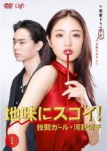 【中古】DVD▼地味にスゴイ! 校閲ガール・河野悦子 1(第1話、第2話) レンタル落ち ケース無